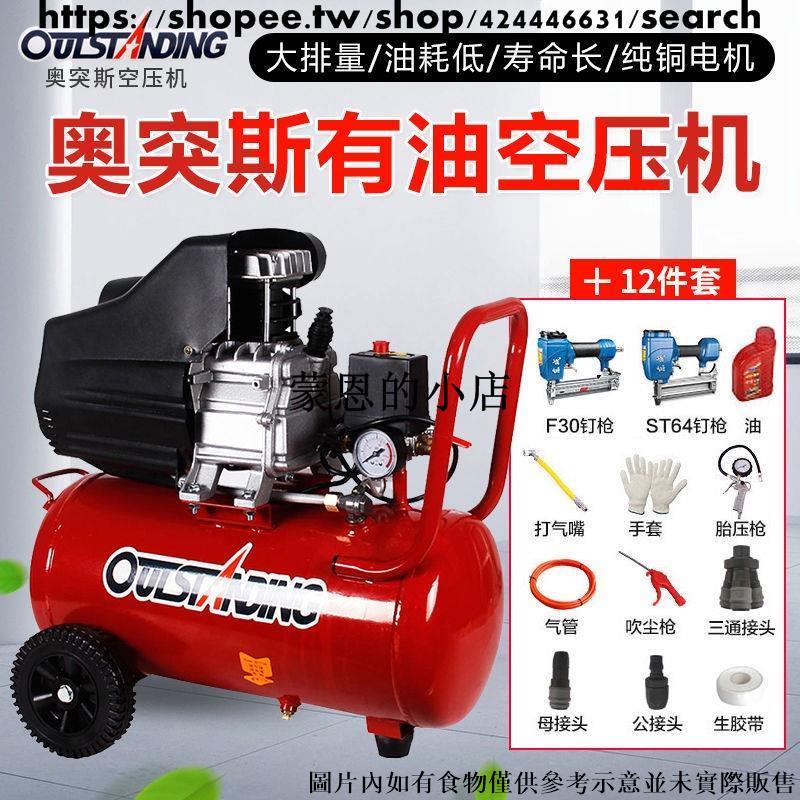 臺灣熱銷 - 奧突斯高壓空壓機小型有油氣泵3P木工帶釘槍噴槍220V便攜式壓縮機