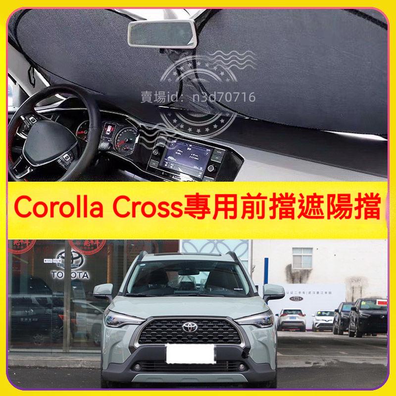 適用于Corolla Cross汽車遮陽擋停車用前擋隔熱板車用防曬罩避光墊簾Corolla Cross遮陽板
