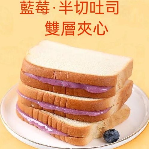 優選 麵包 藍莓麵包 夾心麵包 奶酪麵包 吐司麵包 奶香吐司 煉乳吐司 切片吐司 休閒早餐