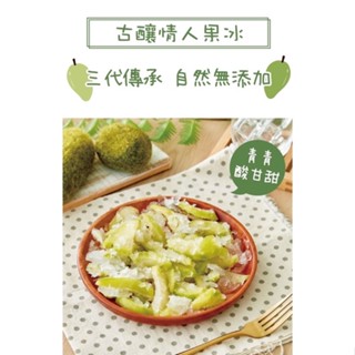 情人果冰(滿4罐免運），屏東青芒果，ISO22000&HACCP食品廠新鮮製作，歡迎團購批發