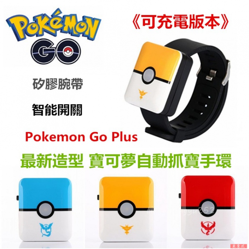 A⭐寶可夢手環 精靈寶可夢 寶可夢手環充電版 Pokemon GO Plus 新版 自動抓 側邊開關加強 充電版 AX4