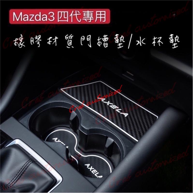 🦀️🦀️汽配 Mazda3 四代專用 橡膠材質 水杯墊 門槽墊（馬3 馬自達3 Mazda3 四代）