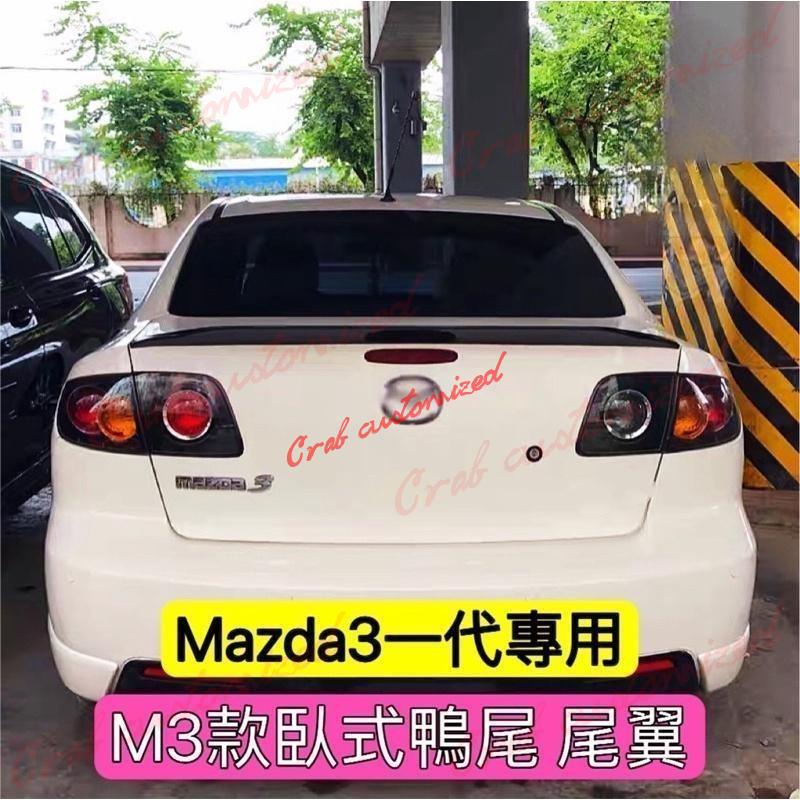 🦀️🦀️汽配 Mazda3 一代專用 M3款 鴨尾 尾翼 後擾流（Mazda3一代 馬3 馬自達3）白色 亮黑 卡夢