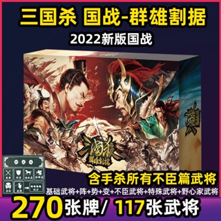 大熊 🃏2022新版三國殺正版國戰群雄割據全套不臣篇標記先驅鏖戰桌遊卡牌 桌遊 派對玩物 桌遊卡牌