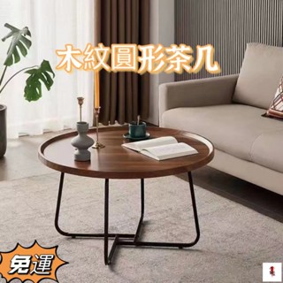 輕奢木紋圓形茶几 茶幾 茶几 桌子 餐桌 邊桌 小茶几 客廳桌 矮桌 和室桌 長桌 收納桌 茶桌 圓桌 沙發茶几
