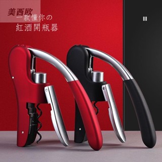 美西歐🔥海馬開瓶器 多功能 不鏽鋼多功能開瓶器 紅酒開瓶器家用紅酒起子葡萄酒開瓶器套裝開酒啟瓶按壓式神器 易開罐