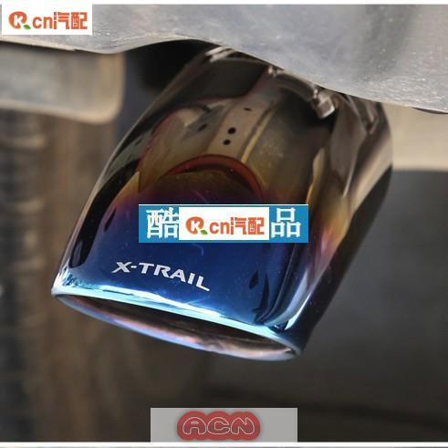 Kcn車品適用於 日產 2015-2018 X-TRAIL 專用 尾飾管 尾管 尾喉 半烤藍款 金屬排氣裝飾管 外裝飾用