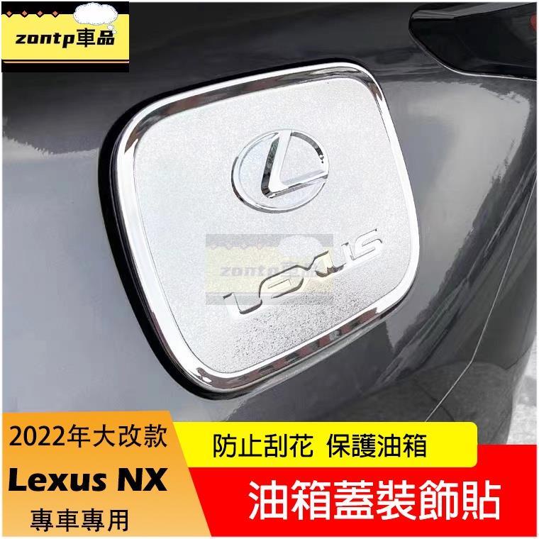 2022款凌志NX二代油箱蓋保護貼 LEXUS nx200 nx350h nx400h 油箱蓋 外飾改裝配件