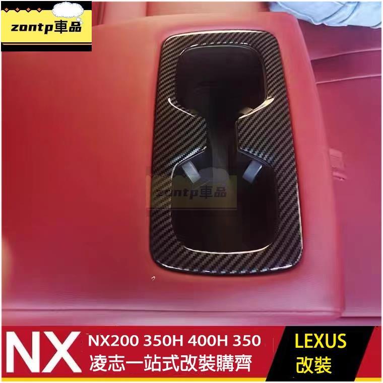 2022 大改款 LEXUS NX 二代 專用 後水杯框 凌志 NX200 NX350H NX400H 卡夢內飾改裝配件