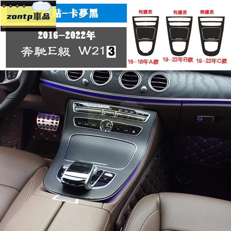 賓士 車貼 Mercedes Benz E-Class W213 2016-2022年賓士E級內飾貼紙 碳纖維貼中控檔位