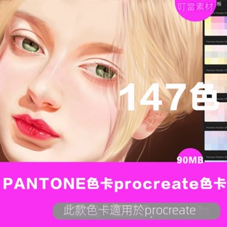 【精品素材】PANTONE色卡procreate色卡7套ipad繪畫潘通流行色卡共147色