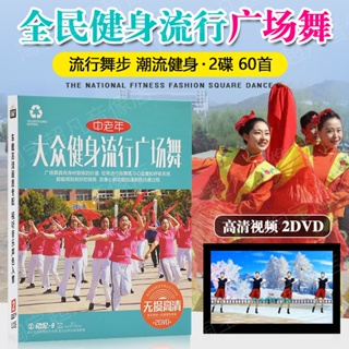 2023年廣場舞dvd碟片抖音流行歌曲中老年健身舞蹈教學視頻家用-光盤正版6277