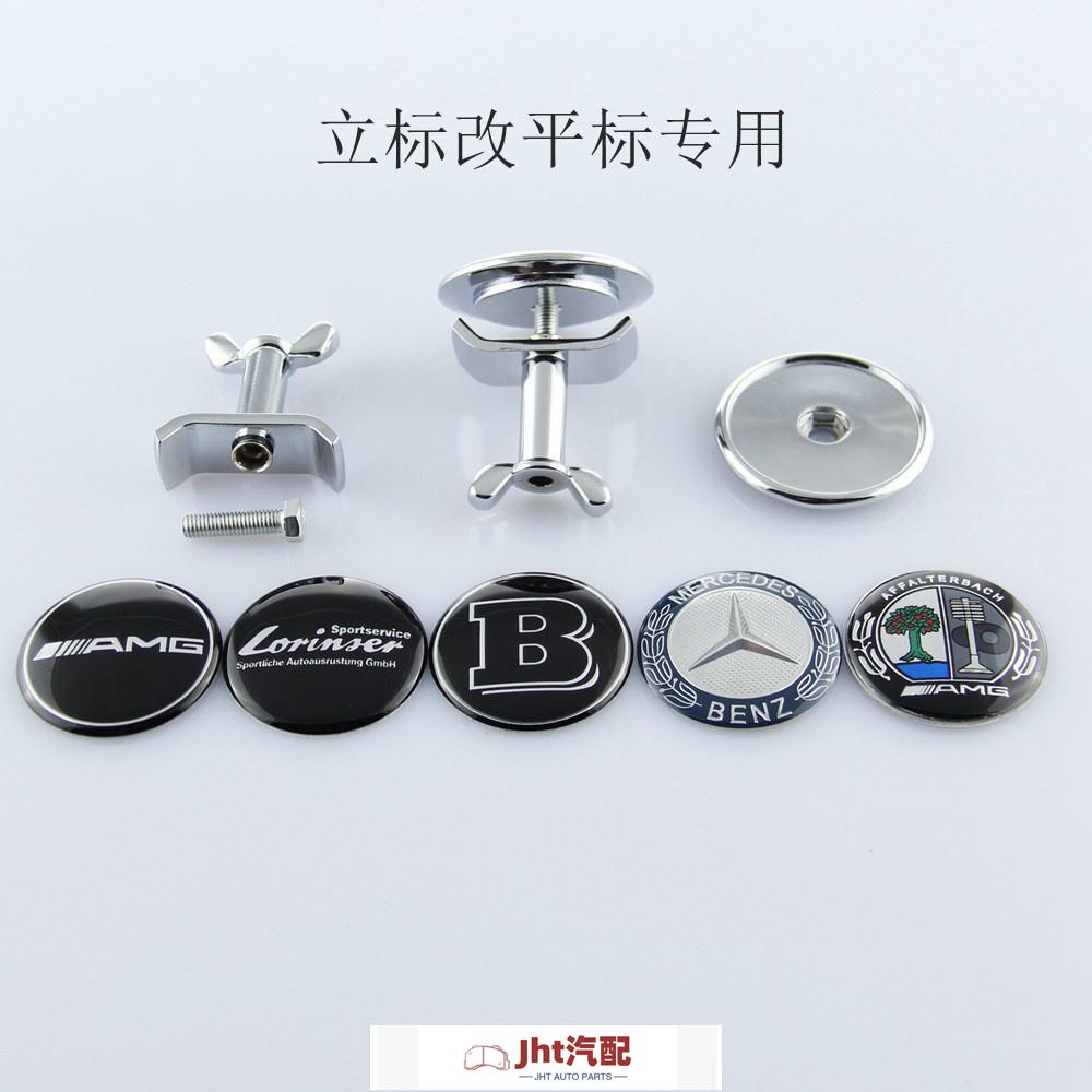 Jht適用於車品45mm機蓋標 （Benz） logo立標改平標專用 前標引擎蓋標 麥穗躺標臥標 賓士巴博斯AM