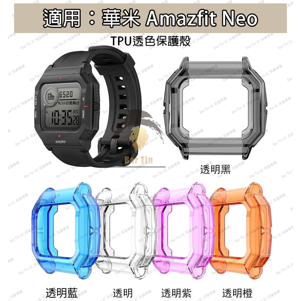 現貨 免運 適用於華米 Amazfit Neo 手錶保護殼 TPU 手錶保護套 透明保護殼