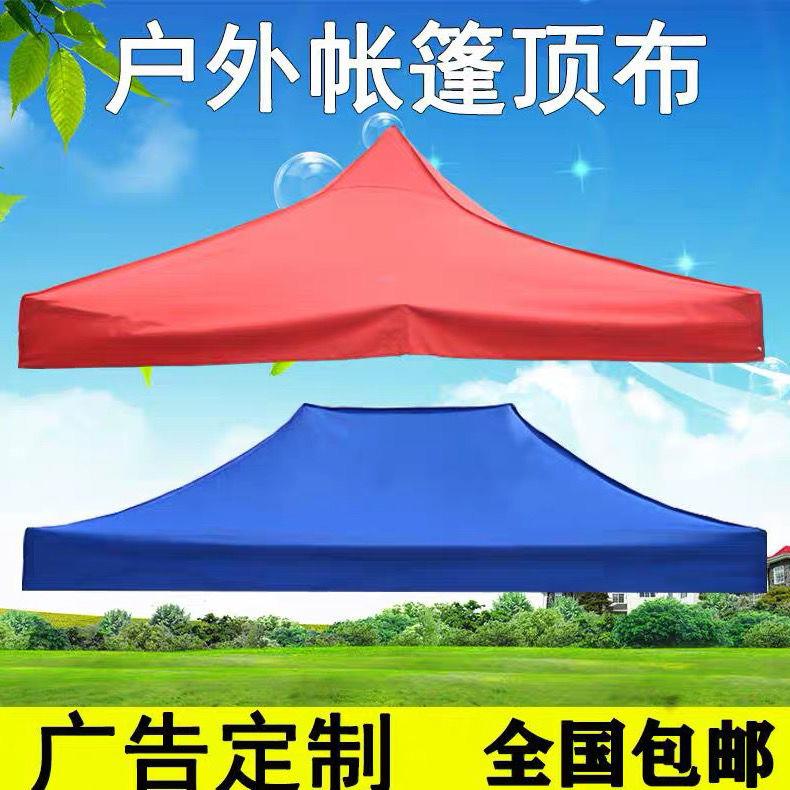 【不含支架】雨棚頂布遮陽棚篷布3乘3帳篷傘布四角遮陽傘布傘布帳蓬布太陽傘布