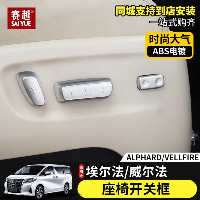 TOYOTA ALPHARD 埃爾法 座椅背靠調節開關框 30系ALPHARD阿爾法改裝內飾