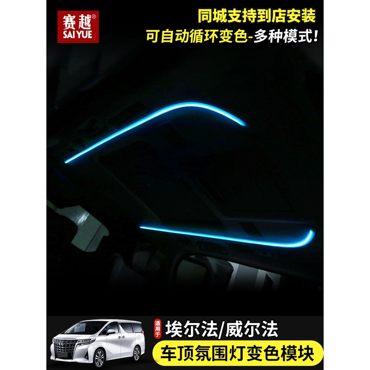 TOYOTA 豐田 ALPHARD 埃爾法 常亮氛圍燈模塊 皇冠威爾法車頂氣氛燈改裝模塊