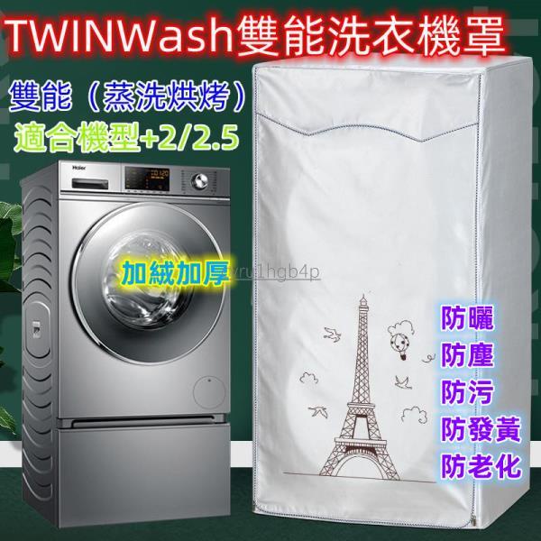 免運 國際牌 LG TWINWash雙能洗滾筒洗衣機罩12/16/17/18/19KG+2.5/3.5大容量防水防曬防D