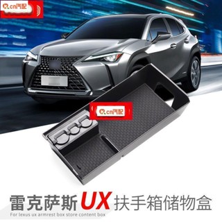 Kcn車品適用於 汽車收納雷克薩斯 Lexus UX 中控扶手箱儲物盒 車用置物盒 收納盒 置物箱 UX200 UX2