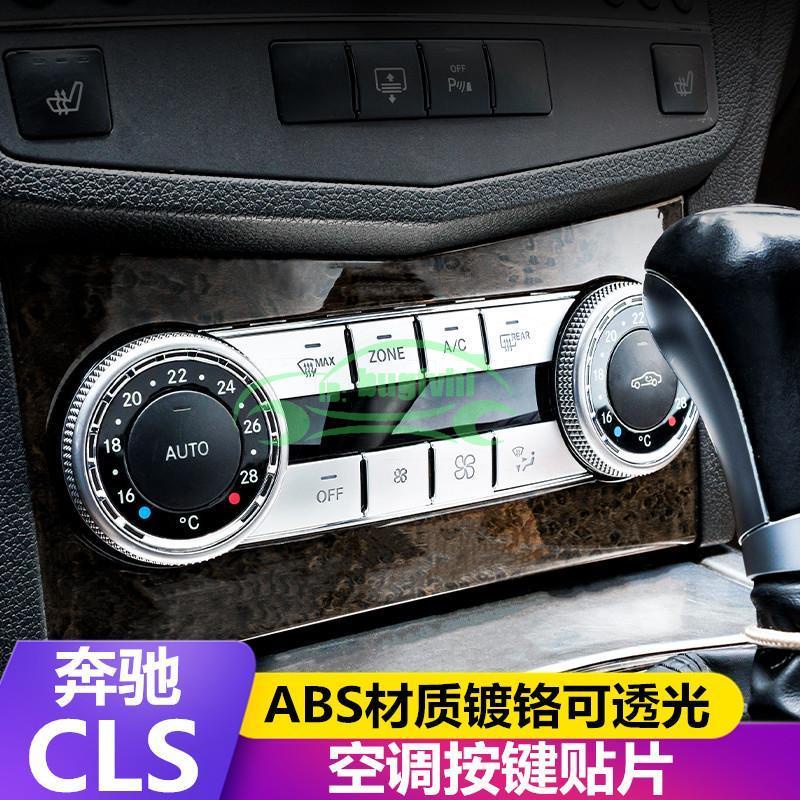 賓士Benz 12-17款CLS改裝cls260 320 400內飾改裝空調開關按鍵裝飾貼片