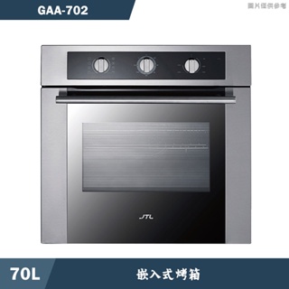 喜特麗【GAA-702】70L 嵌入式烤箱(含標準安裝)