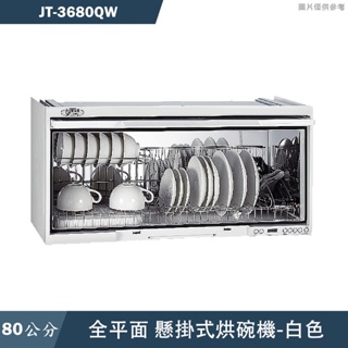 喜特麗【JT-3680QW】80cm電子鐘懸掛式烘碗機-臭氧(含標準安裝)