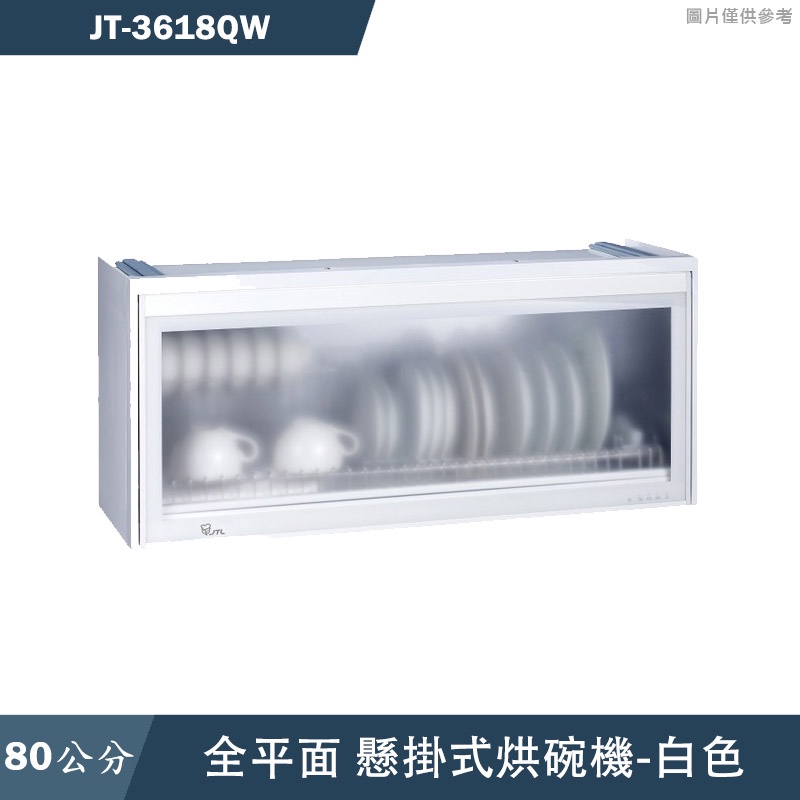 喜特麗【JT-3618Q】80cm全平面懸掛式烘碗機-白色(含標準安裝)