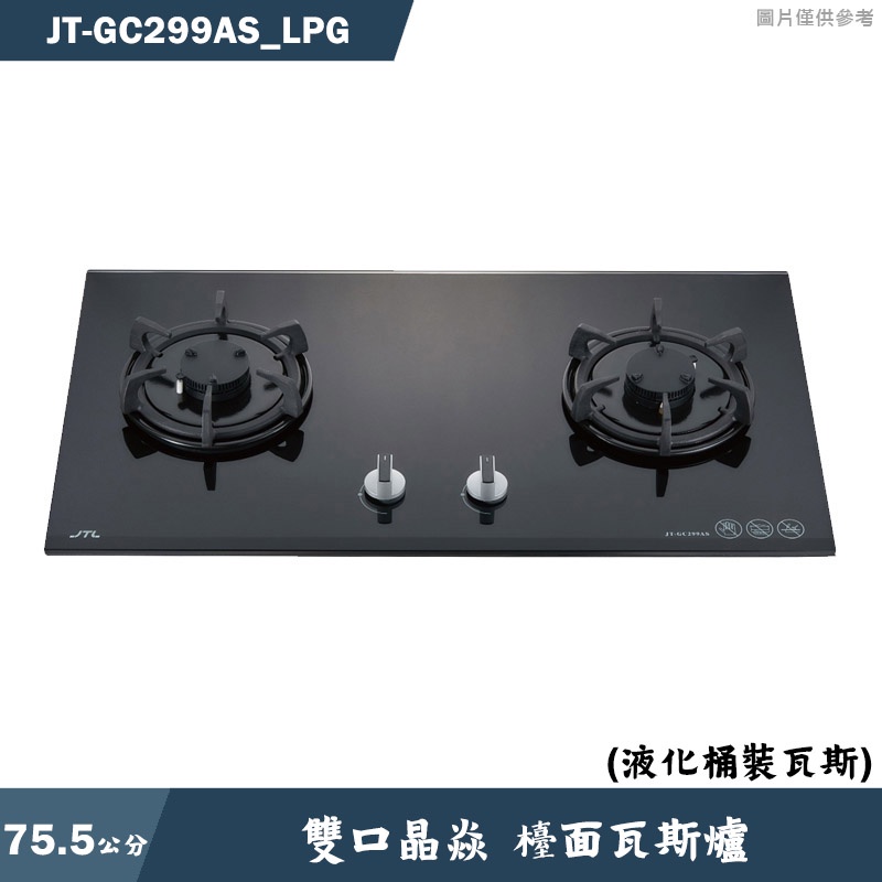 喜特麗【JT-GC299AS_LPG】75.5cm雙口晶焱 檯面瓦斯爐(黑)-桶裝瓦斯(含標準安裝)
