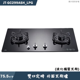 喜特麗【JT-GC299ASH LPG】75.5cm雙口定時 檯面瓦斯爐(黑)-桶裝瓦斯(含標準安裝)