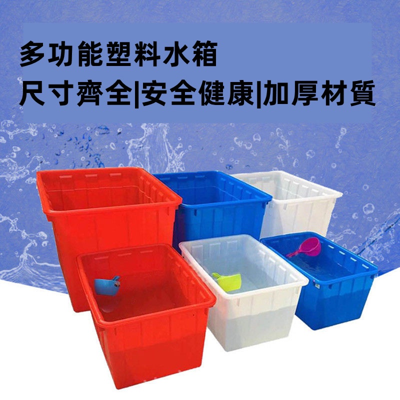 長方形加厚塑料水箱大號塑料桶養魚龜食品級水產養殖收納儲水膠桶（訂金）