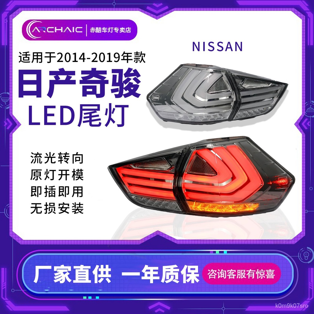 奇駿尾燈總成適用於14-19年款NISSAN日産奇駿汽車LED尾燈臺灣發貨 WBA5