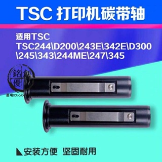 台灣發貨/TSC條碼機碳帶軸 ttp-244//243e/342e/247/345plus/pro碳帶軸/免運/熱賣