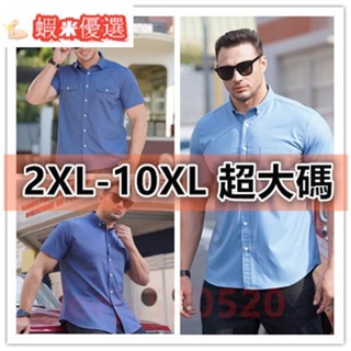 ⭐免運熱銷⭐3XL-10XL 大碼男裝 大尺碼短袖襯衫 大碼襯衫 短袖襯衫 大尺碼男裝 寬鬆休閒襯衫 彈力襯衫 牛仔襯衫