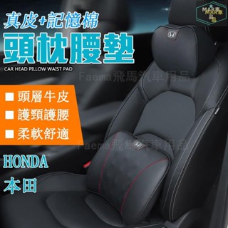 MAR 本田 Honda 進口真皮頭枕 汽車護頸枕 腰靠 頭枕車用保健枕Accord Civic City Fit