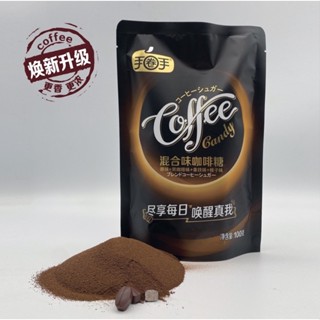 【食品批發】！咖啡糖嚼著吃的黑咖啡豆原味即食犯困提神糖果散裝喜糖零食手圈手 嚼式咖啡糖 上班族必備 濃鬱咖啡糖便攜