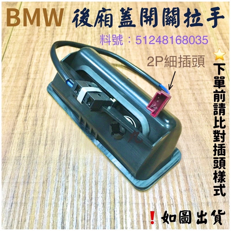 ‼️快速出貨‼️BMW 後車廂開關 後車廂拉手 後廂蓋把手5系E39 E60 E61