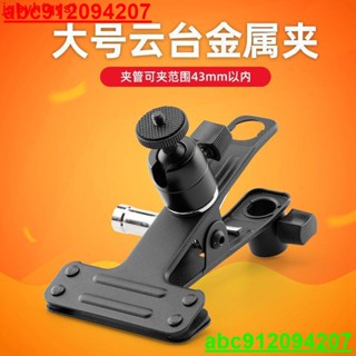 攝影金屬夾帶燈頭萬向雲臺超大力夾多功能單反攝像閃光燈支架配件 龍騰商貿