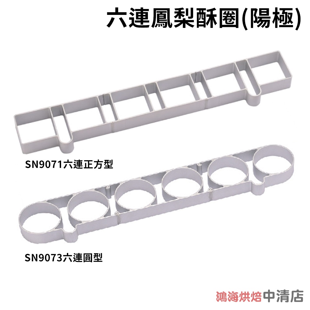 【鴻海烘焙材料】三能 6連8連 鳳梨酥圈 長方型 正方形 圓型 SN9071 SN9073 鳳梨酥模具 中秋節 壓模