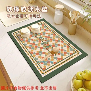 【臺灣熱賣】廚房瀝水墊 臺麵科技絨佈吸水速幹墊 餐盤碗盃子幹燥墊子 止滑可裁剪 廚房洗碗麗水墊 速乾墊軟矽膠泥檯面吸水墊