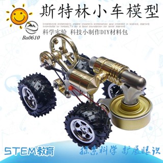 🥇72H發貨🥇羅橋斯特林發動機小車 外熱發動機小車 迷你模型引擎實驗玩具