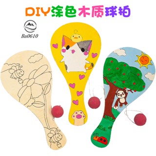 🥇72H發貨🥇DIY兒童手工彩繪塗鴉白胚木質球拍幼兒園親子互動玩具球拍道具
