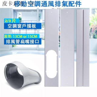 新品·熱賣·便攜式可調整長度移動空調窗戶擋板適配器扁嘴介面排風管介面連接器