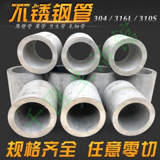 有貨·送保固·316L/304不鏽鋼管白鐵管 無縫管子 空心管 厚壁管 精密管 衛生管 圓管 加厚 免運