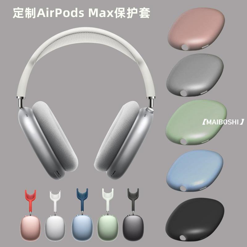 【麥博士】適用于蘋果AirPods Max硅膠保護套 適用Pods Max頭戴式耳機保護套