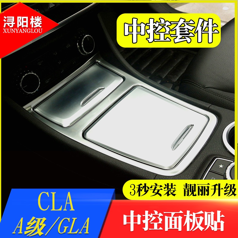 BENZ 賓士 專用于13-18款 GLA CLA內飾改裝A180 A220 CLA中控水杯儲物面板裝飾貼