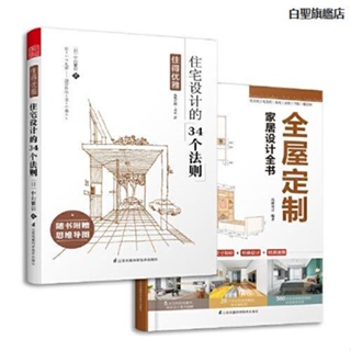 【正版】全新住得優雅 住宅設計的34個法則+全屋定制家居設計書（套-簡體書