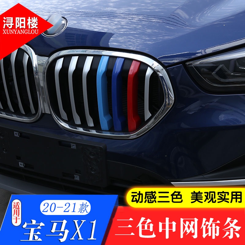 BMW 寶馬 20-22款X1三色中網飾條中網貼亮條新X1改裝外飾配件用品裝飾