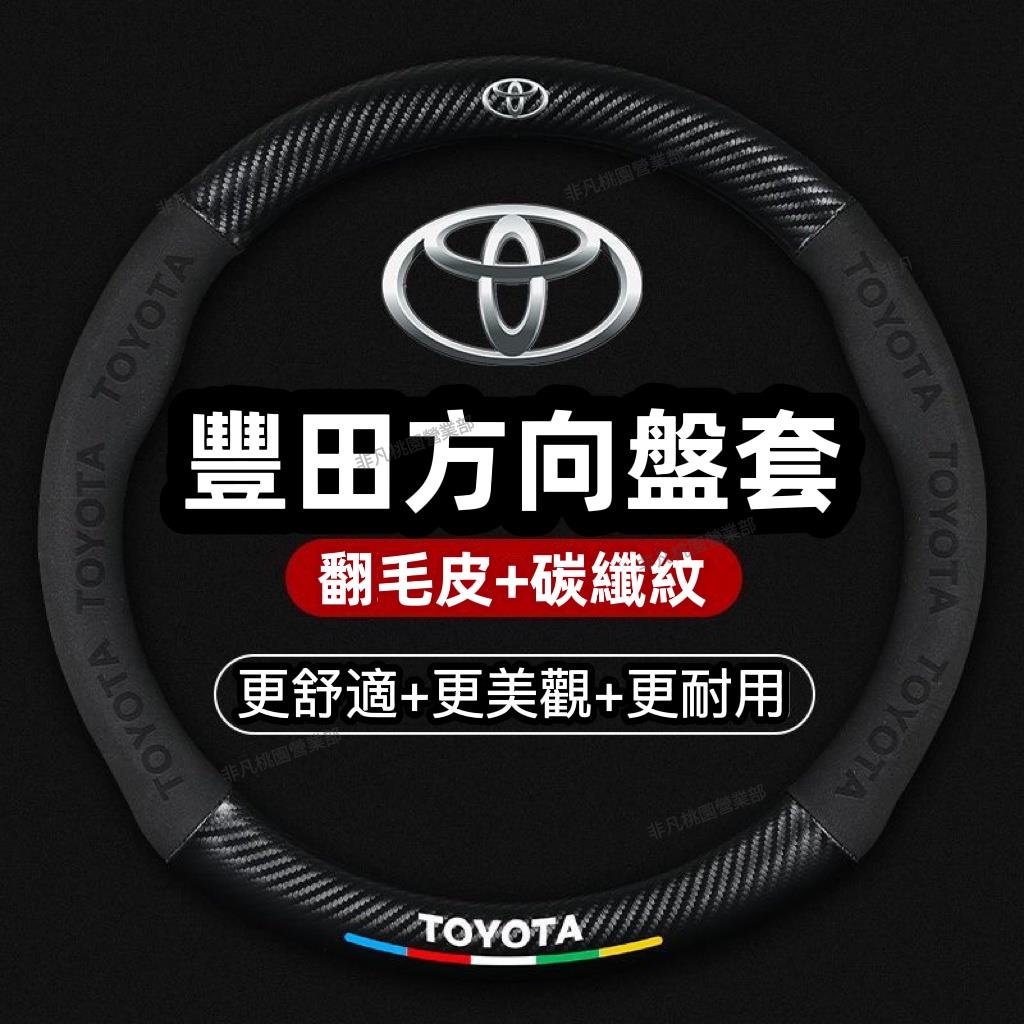 桃園免運♕Toyota翻毛皮方向盤套ALTISVIOSYARISWISHCAMRY真皮方向盤套RAV4方向盤皮套