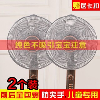 💨速搶💨風扇罩電風扇網罩純色兒童防夾手落地式全包安全罩小孩保護罩 DKGK
