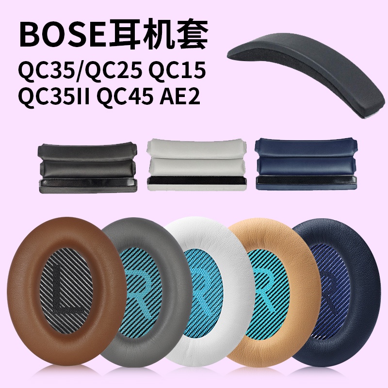 現貨  適用boseqc35二代耳罩頭戴qc15/25/15/AE2/35/45耳機套降噪bose耳機海綿套頭梁bose